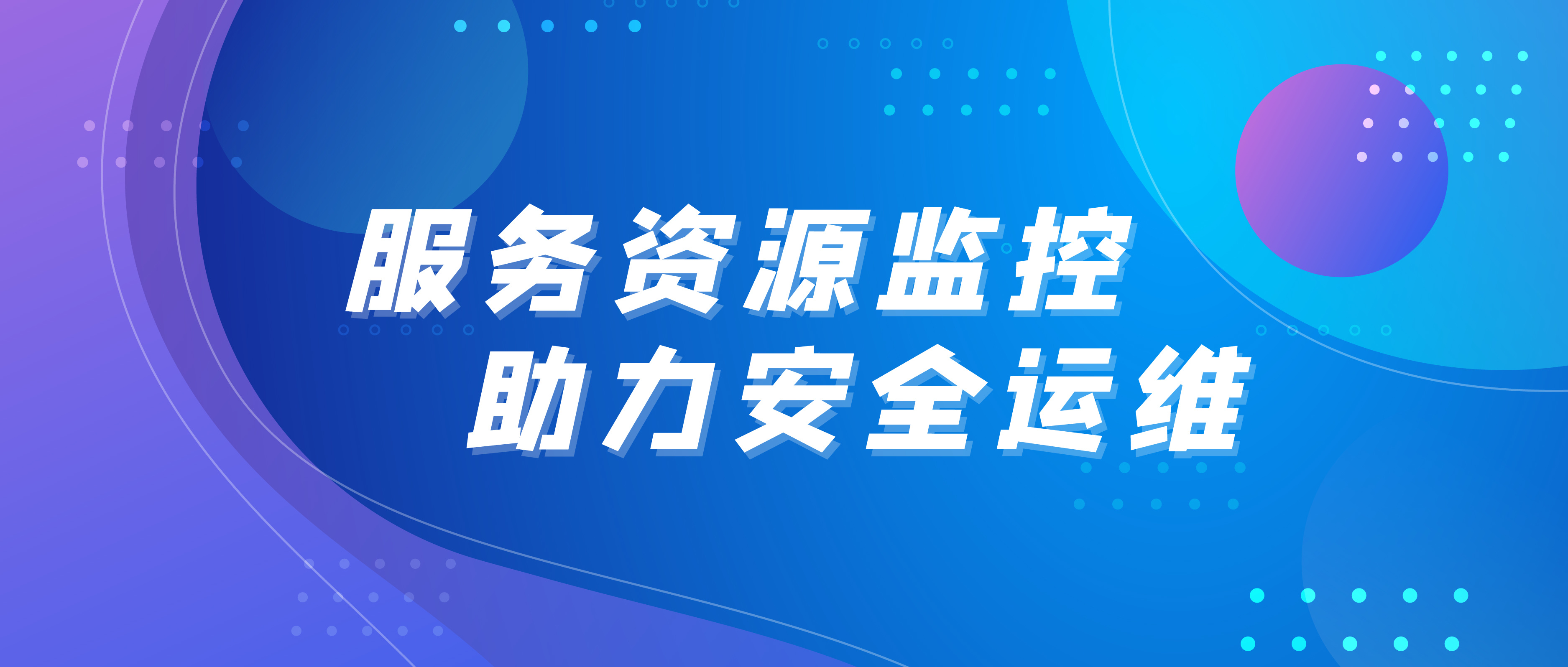 服务资源监控助力安全运维